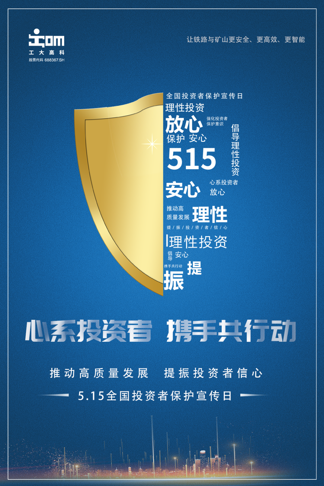 515全国投资者保护宣传日心系投资者携手共行动