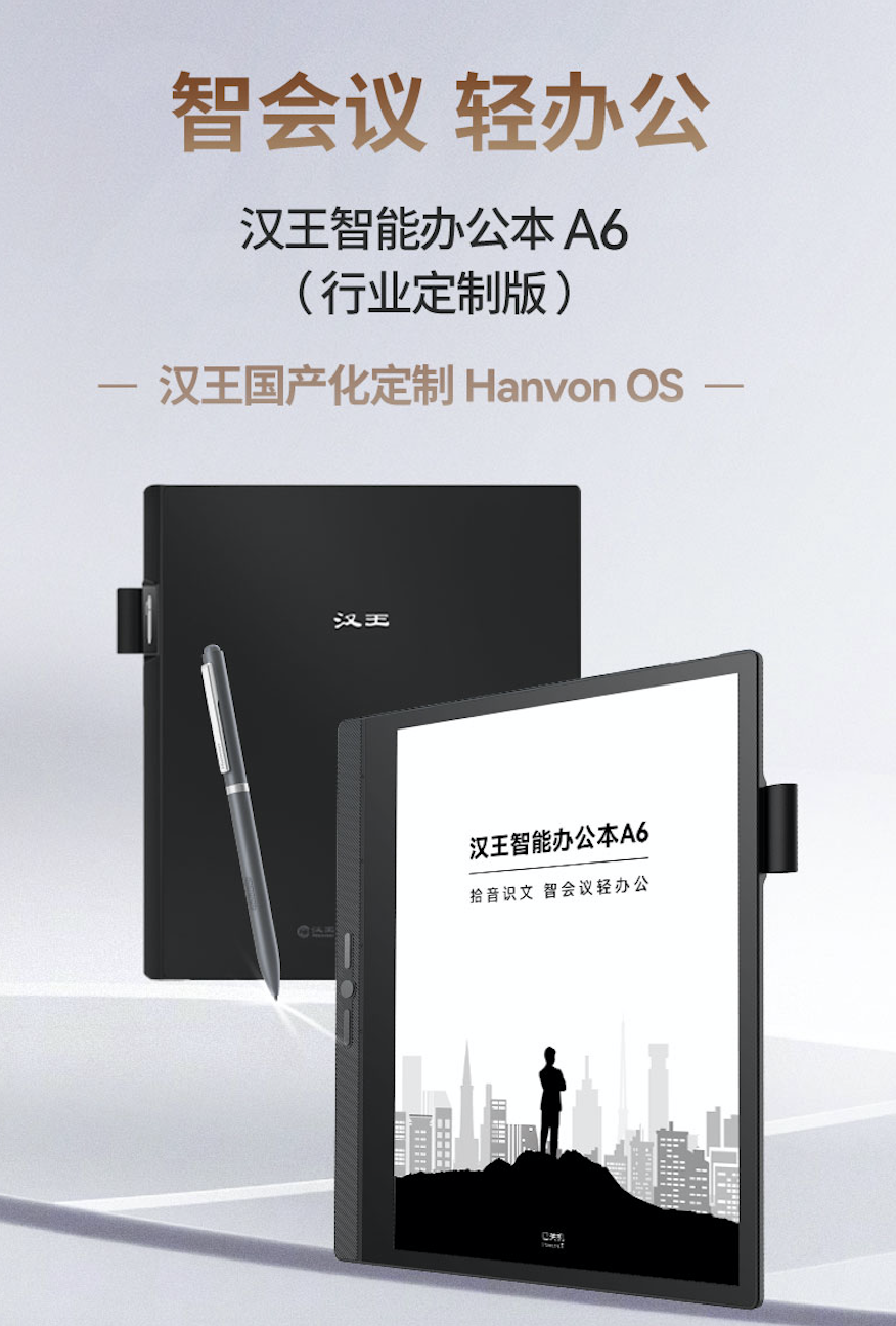 【行业定制版】汉王智能办公本A6新品上市:智会议,轻办公_财富号_东方财富网