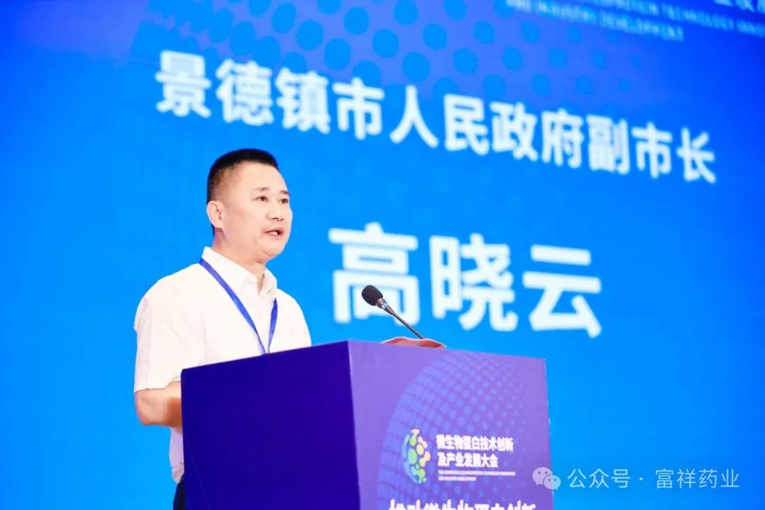 富祥药业 | 首届全国微生物蛋白技术创新及产业发展大会圆满召开
