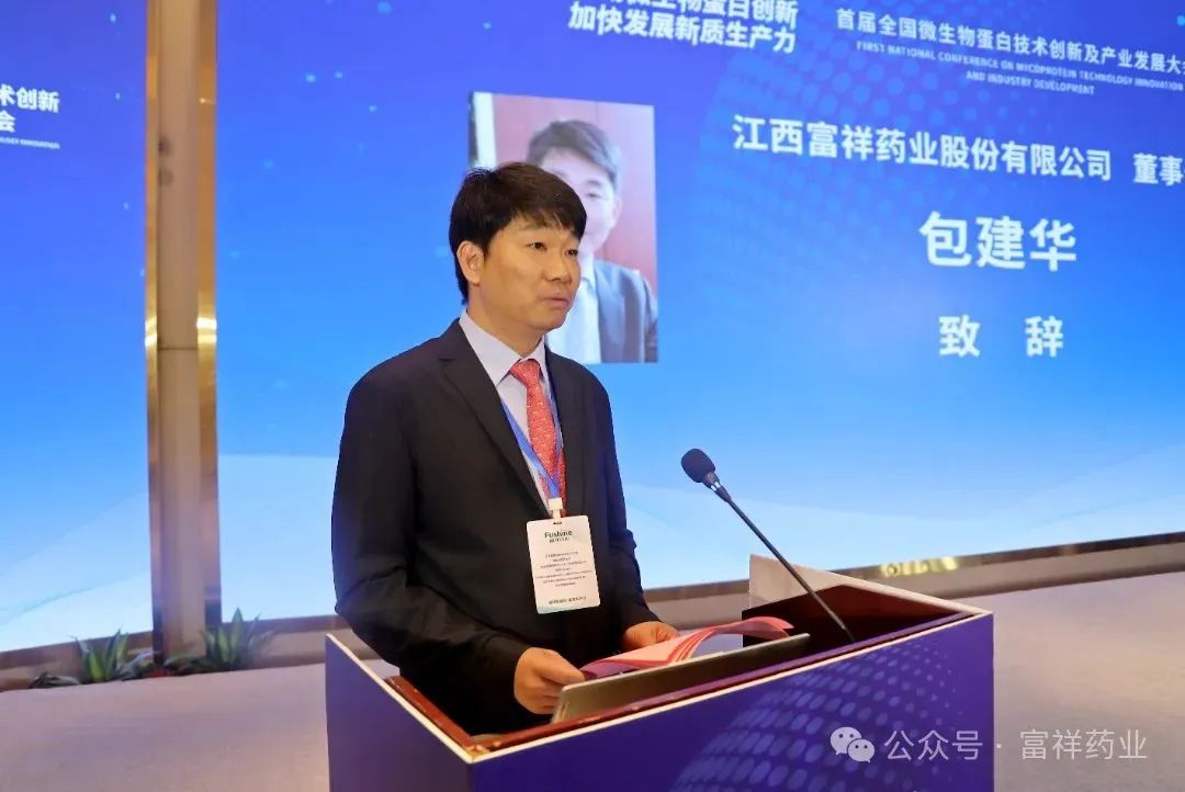 富祥药业 | 首届全国微生物蛋白技术创新及产业发展大会圆满召开