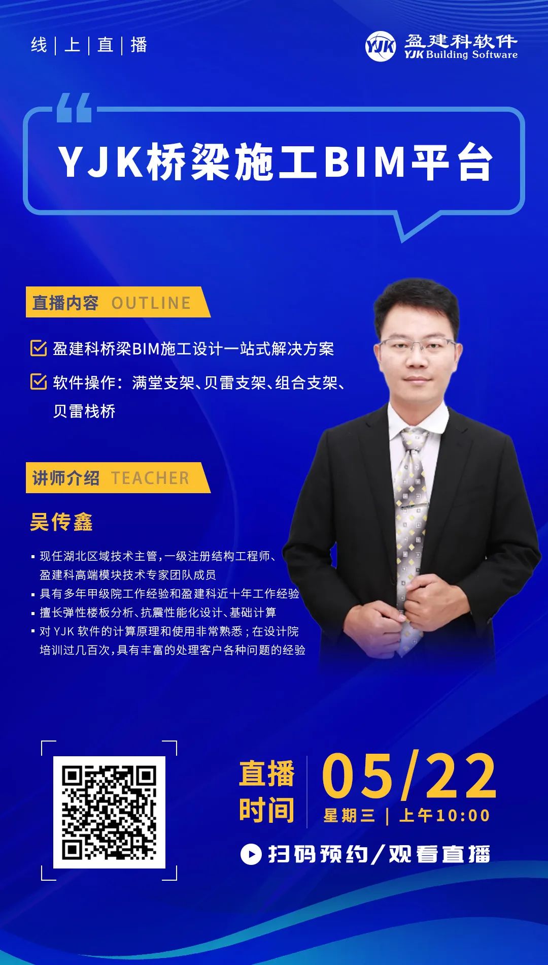 课程预告 | yjk桥梁施工bim平台