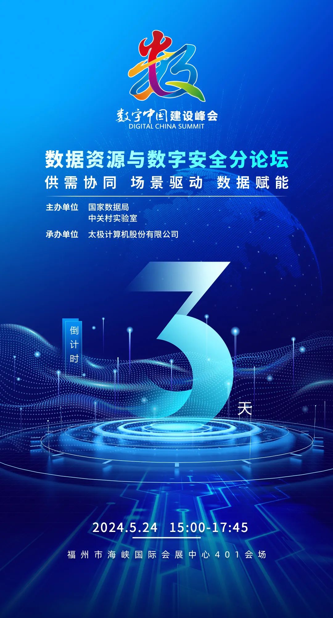 5月24日数字中国建设峰会数据资源与数字安全分论坛与您相约福州!