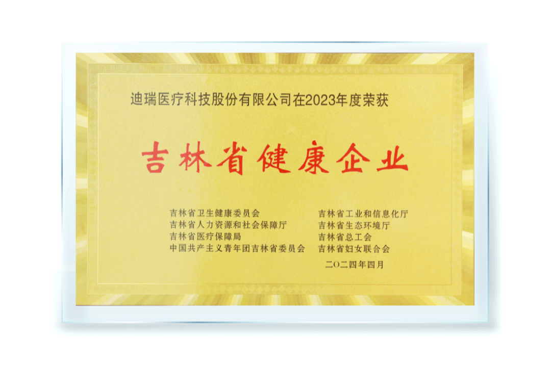 迪瑞医疗获评2023年度"吉林省健康企业"_财富号_东方财富网