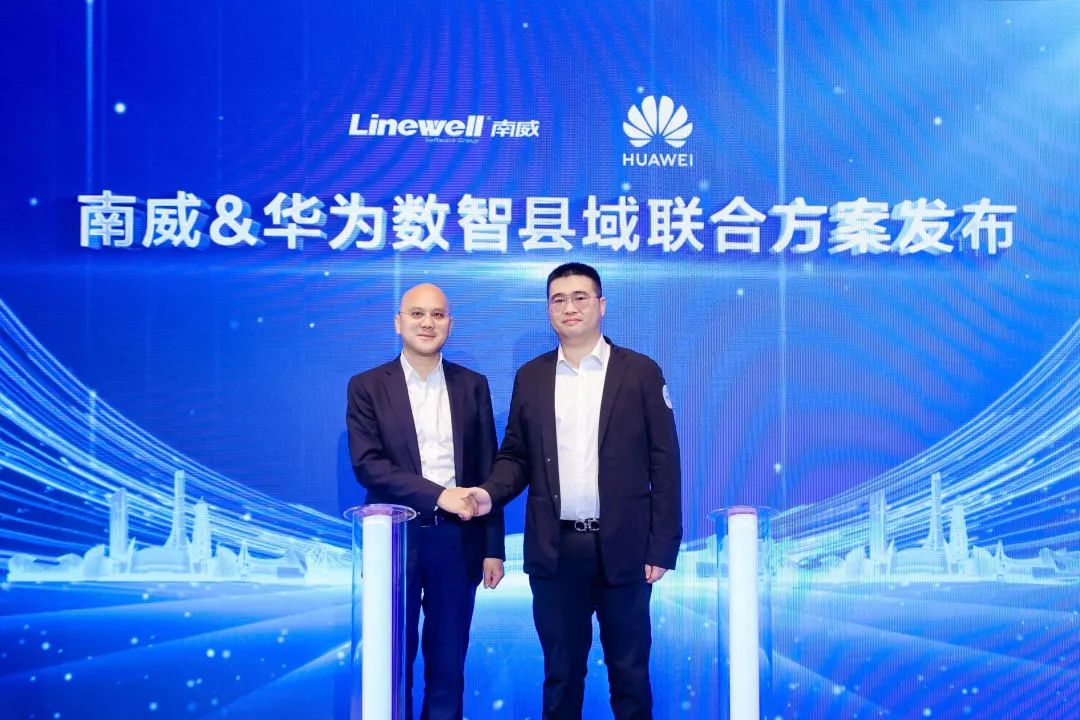 南威软件集团与华为联合发布数智县域联合解决方案及启动联合拓展行动，助推县域城市智能化升级_财富号_东方财富网