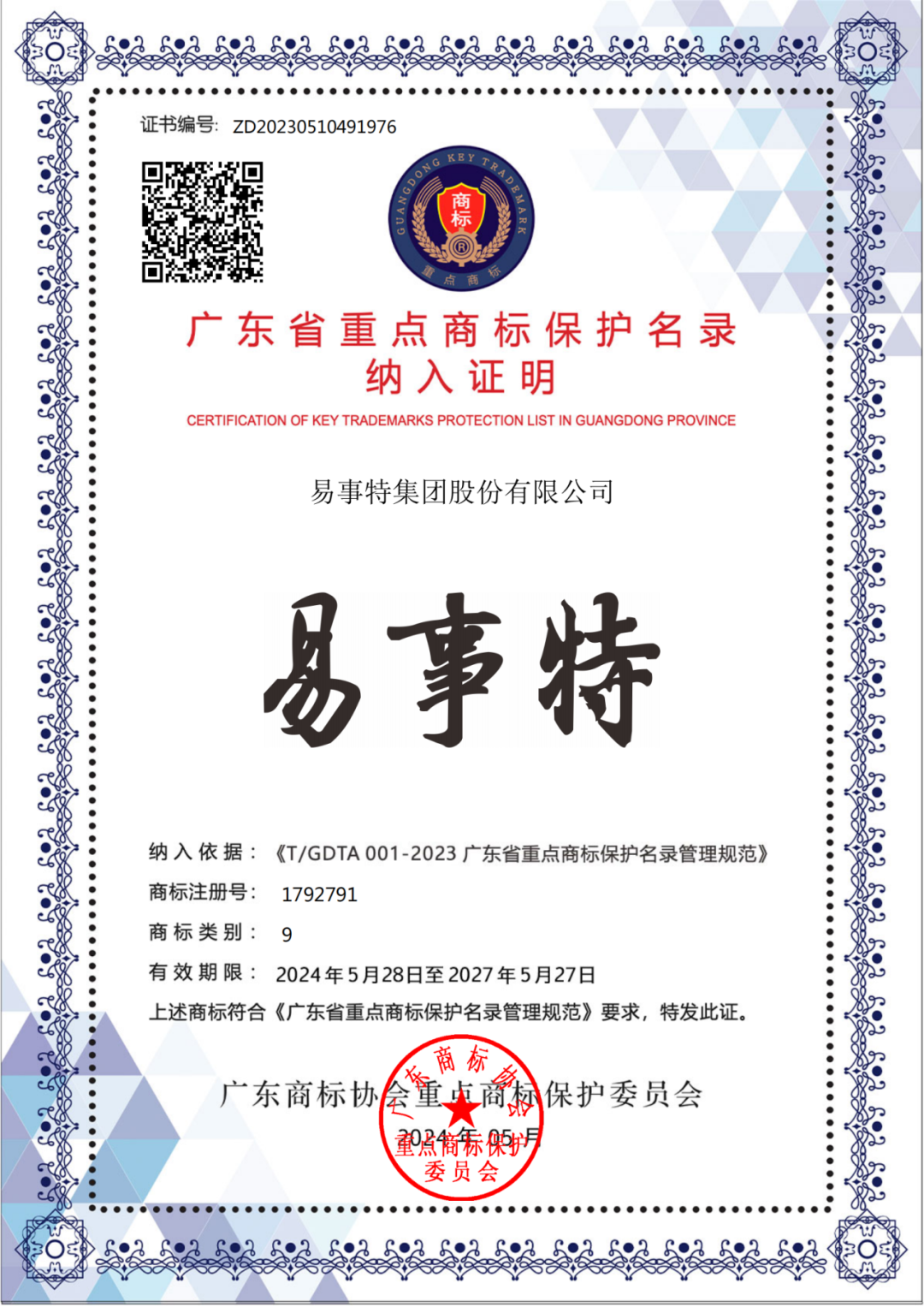 华为,比亚迪,易事特等商标入选2023年度广东省重点商标保护名录