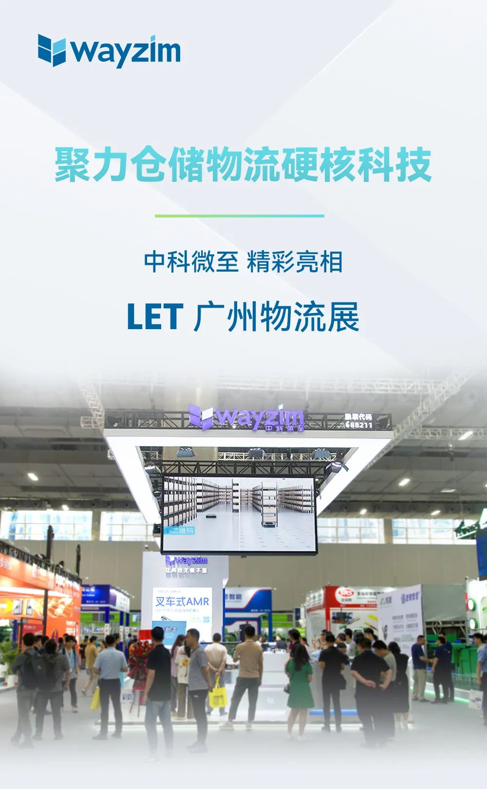 【展会快讯】聚力仓储物流硬核科技,中科微至精彩亮相let广州物流展