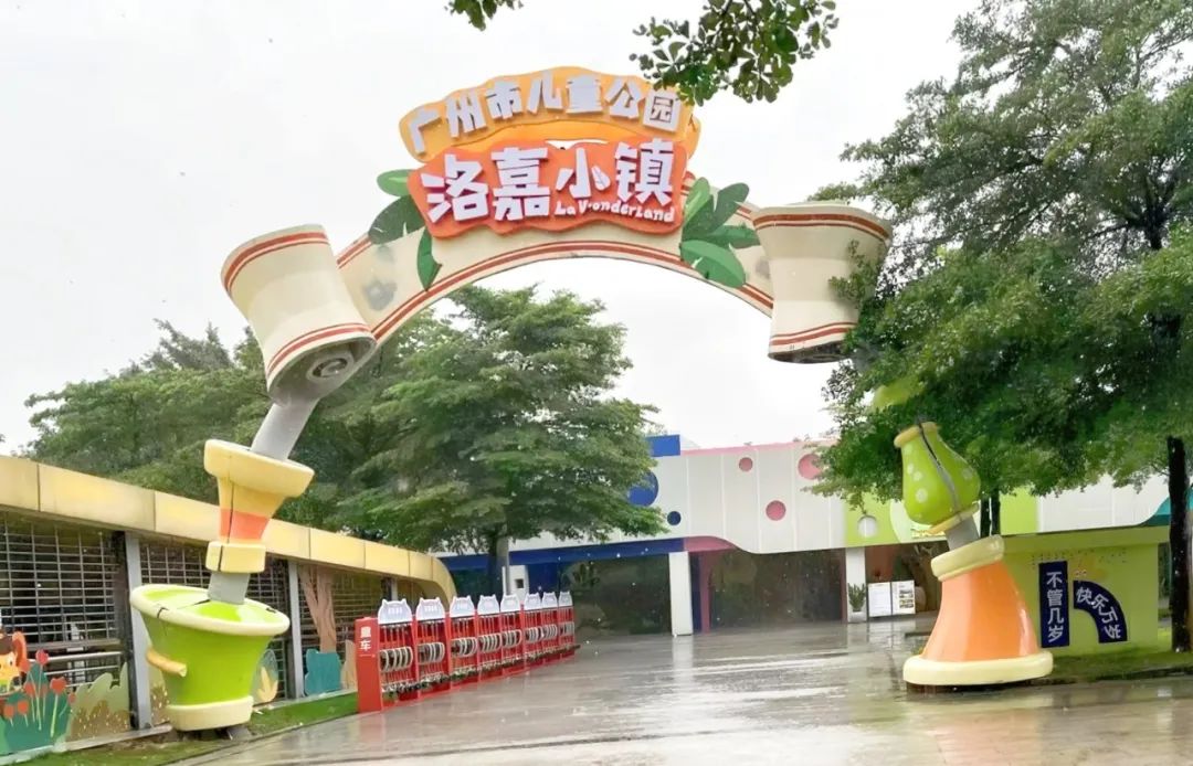 洛嘉小镇项目在广州儿童公园盛大开业:奥雅李方悦受邀发声2024"儿童