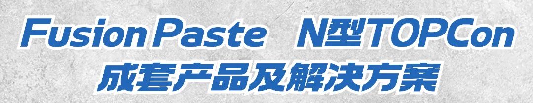 2024SNEC | Fusion Paste：成套 定制 可靠 高效_财富号_东方财富网