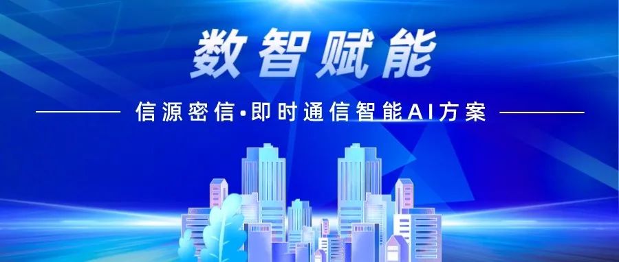 bcs2024产业峰会 | 北信源受邀共同发起《打造"人工智能 安全"新质