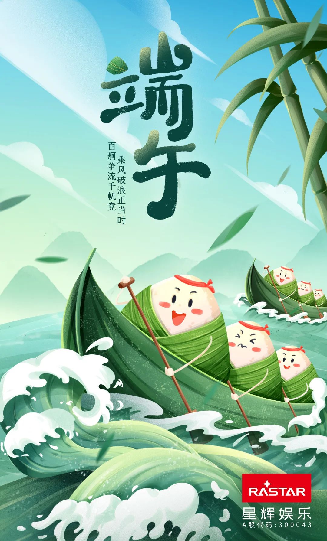 百舸争流千帆竞，乘风破浪正当时。星辉娱乐祝大家阖家幸福，端午安康！