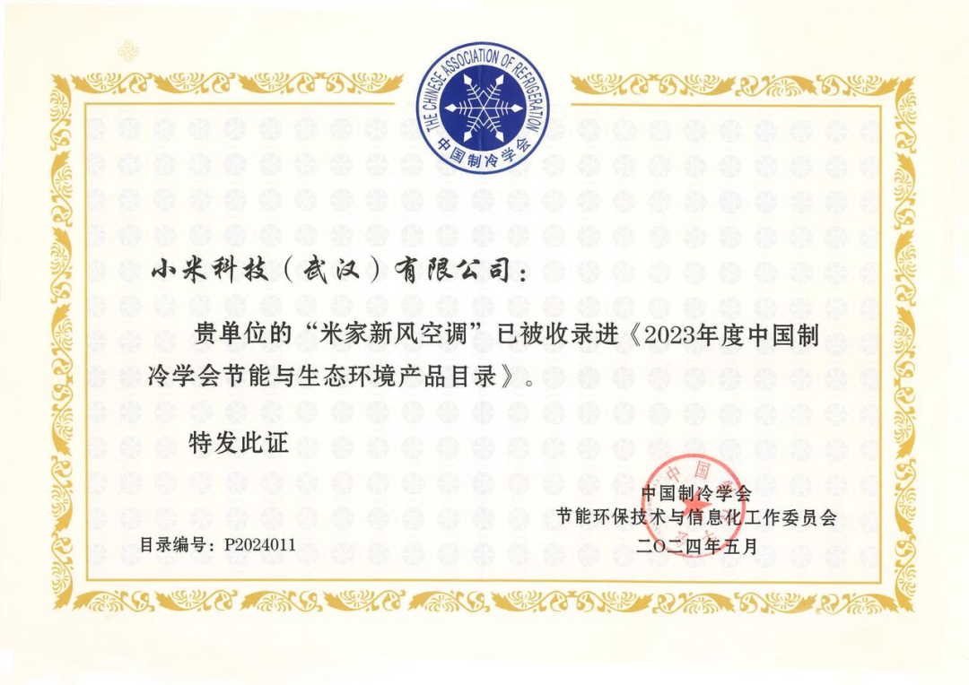 小米成功入选制冷学会2023年度节能与生态环境产品和技术目录
