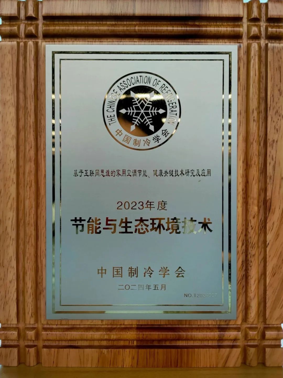 小米成功入选制冷学会2023年度节能与生态环境产品和技术目录