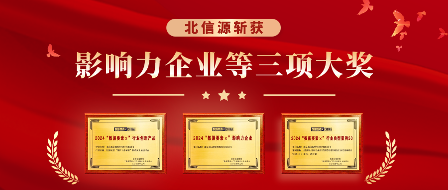 2024上半年北信源数据安全保障工作成果回顾