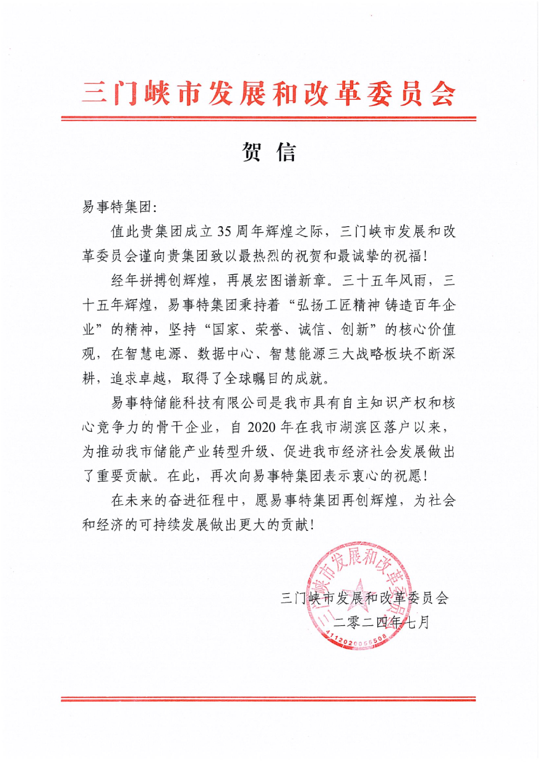 35周年贺信 | 三门峡市发改委祝易事特开拓奋进,赓续辉煌