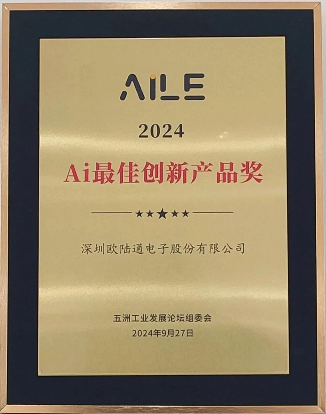 卓越前行,创新引领!欧陆通荣获"aile"奖——2024ai最佳创新产品奖