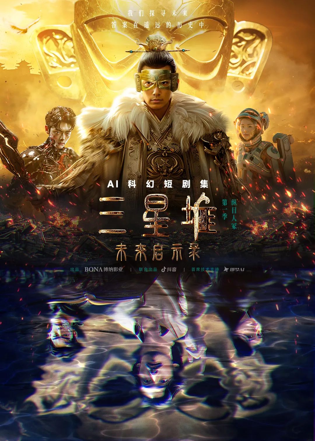 博纳首部AI全流程制作科幻短剧集《三星堆：未来启示录》斩获双项殊荣｜首届“繁星闪耀”微短剧年度盛典_财富号_东方财富网