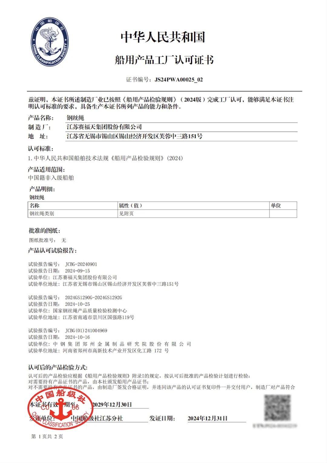 权威认可!赛福天集团钢丝绳产品荣获中国船级社ccs工厂认可证书