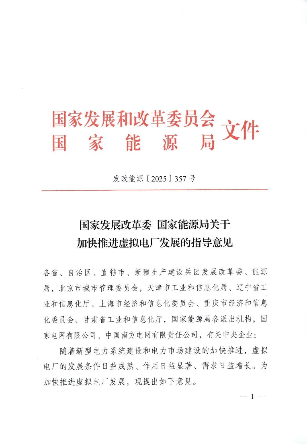 国家发展改革委、国家能源局发布加快推进虚拟电厂发展的指导意见_财富号_东方财富网