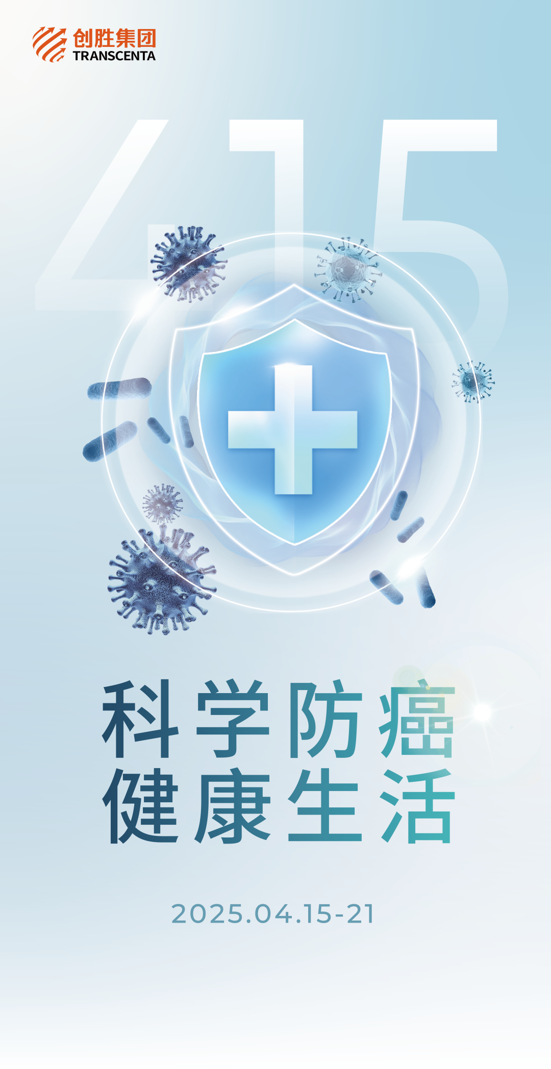 全国肿瘤防治宣传周