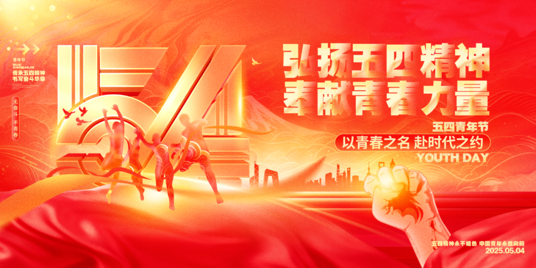 ——勇担时代使命弘扬五四精神youth day