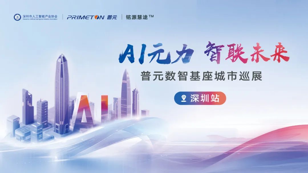 普元AI数智基座走进大湾区,联合协会与客户输出新范式_财富号_东方财富网