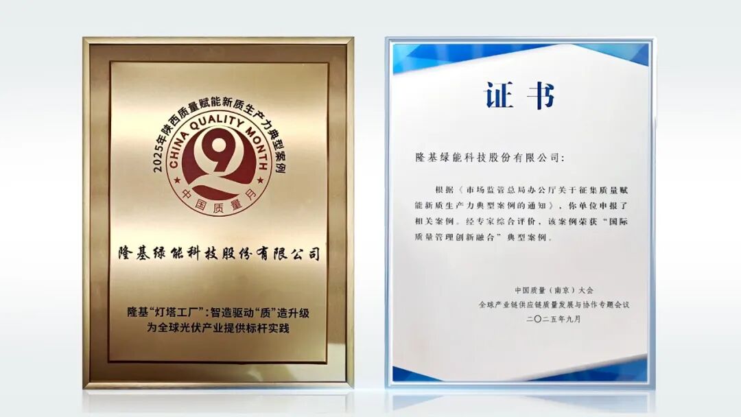 斩获国家级质量殊荣!隆基绿能荣登中国质量大会制造业创新典范_财富号_东方财富网
