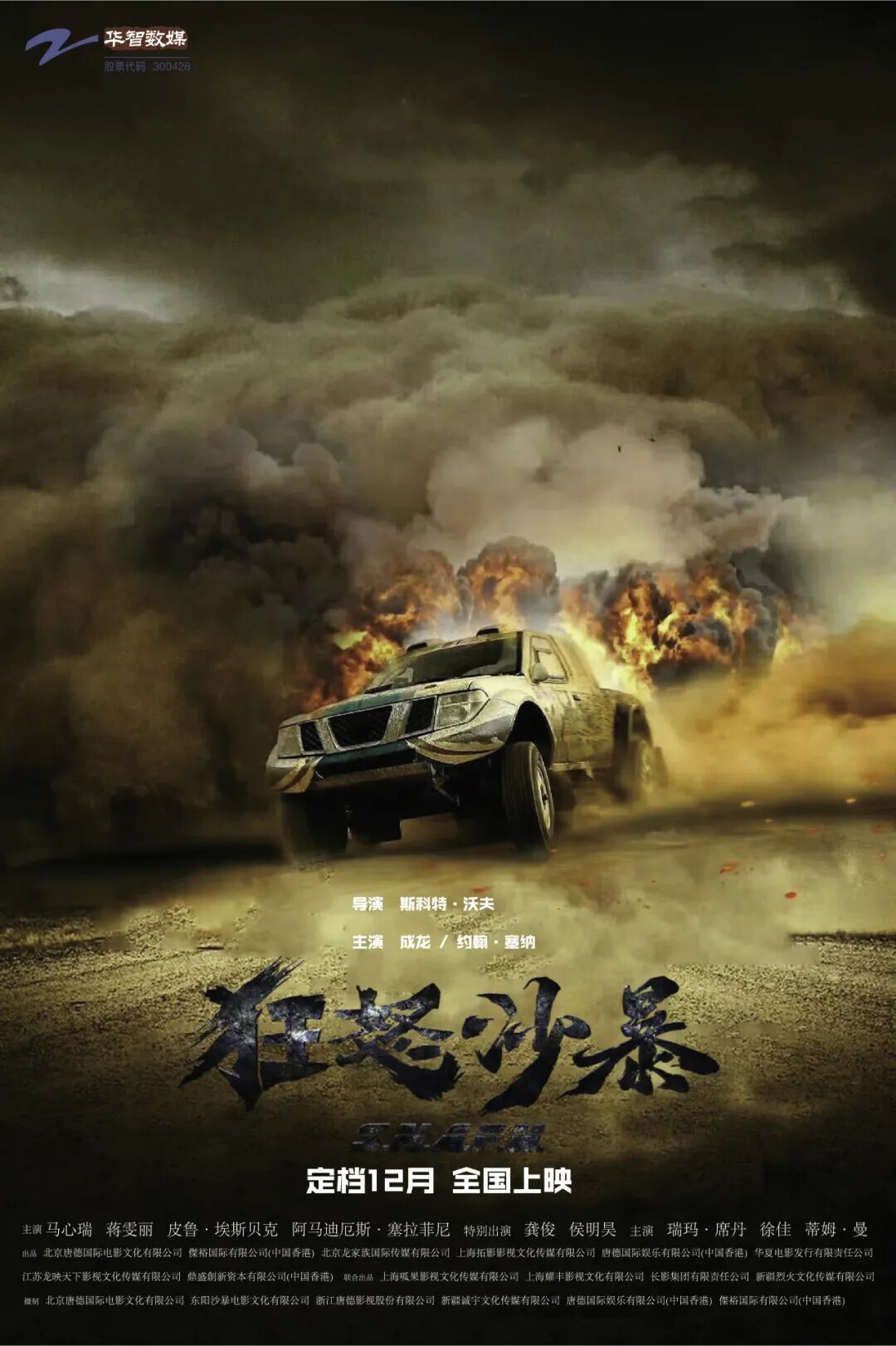 成龙经典动作电影《狂怒沙暴》 定档12月打响贺岁第一枪