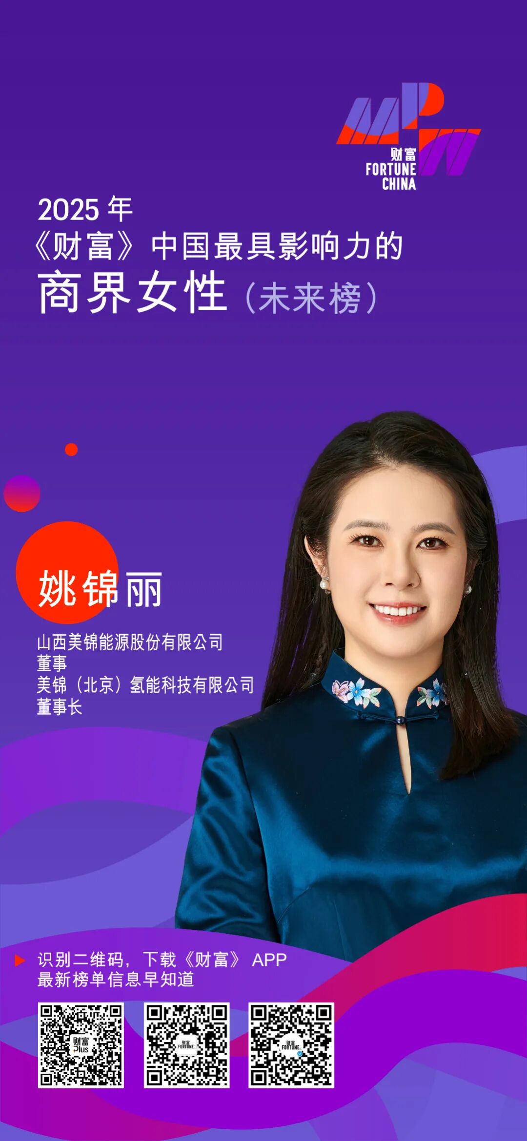 美锦氢能科技董事长姚锦丽再次入选《财富》中国最具影响力商界女性