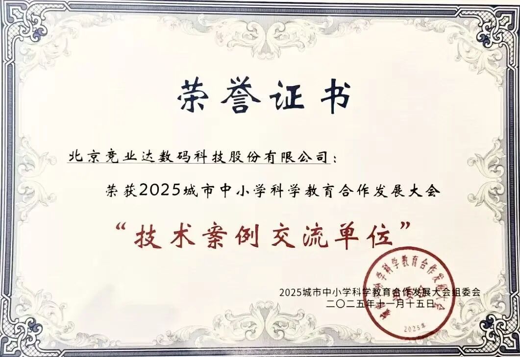 竞业达应邀出席第二届城市中小学科学教育协同发展大会_财富号_东方财富网