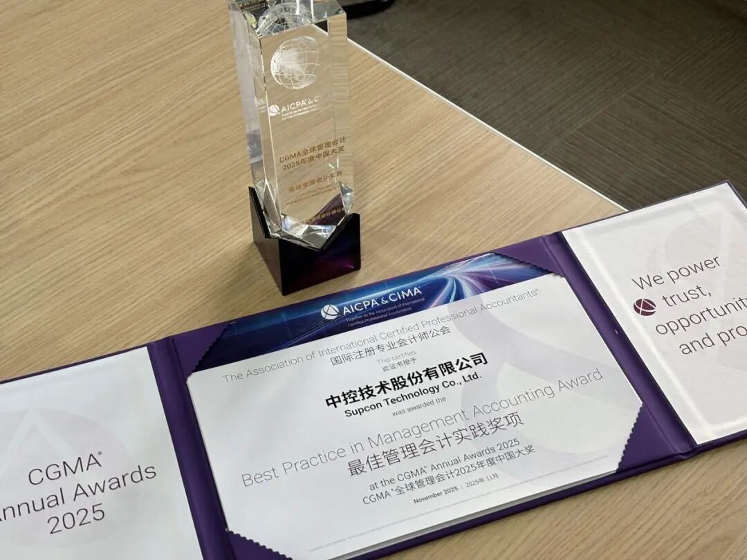 中控技术荣膺2025 CGMA“年度最佳管理会计实践奖” | 财经管理实践获国际权威认可_财富号_东方财富网