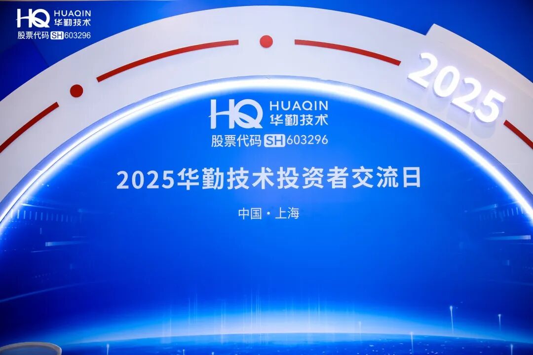 华勤技术2025年度投资者交流日盛大举办_财富号_东方财富网