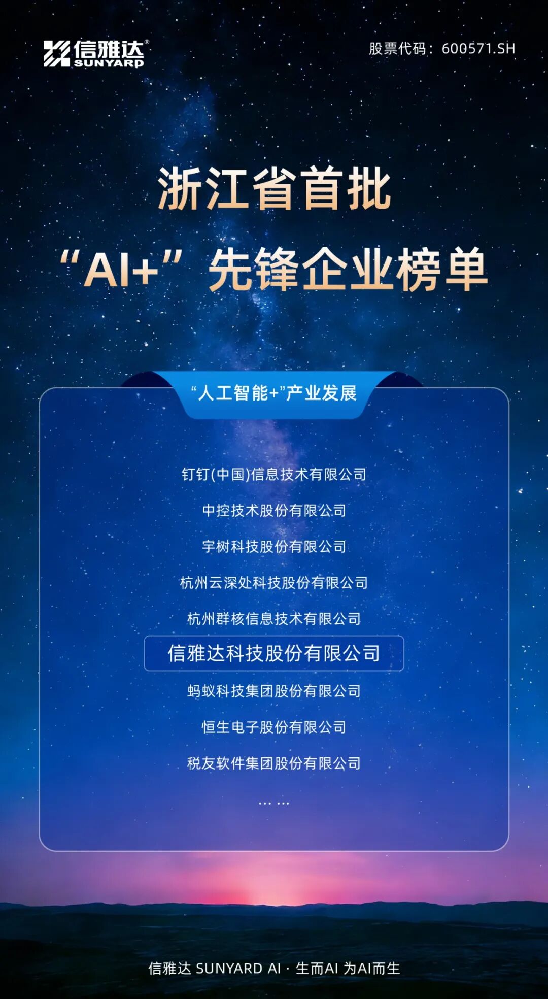 喜讯| 信雅达· SUNYARD AI入选浙江省首批“AI+”先锋企业_财富号_东方财富网
