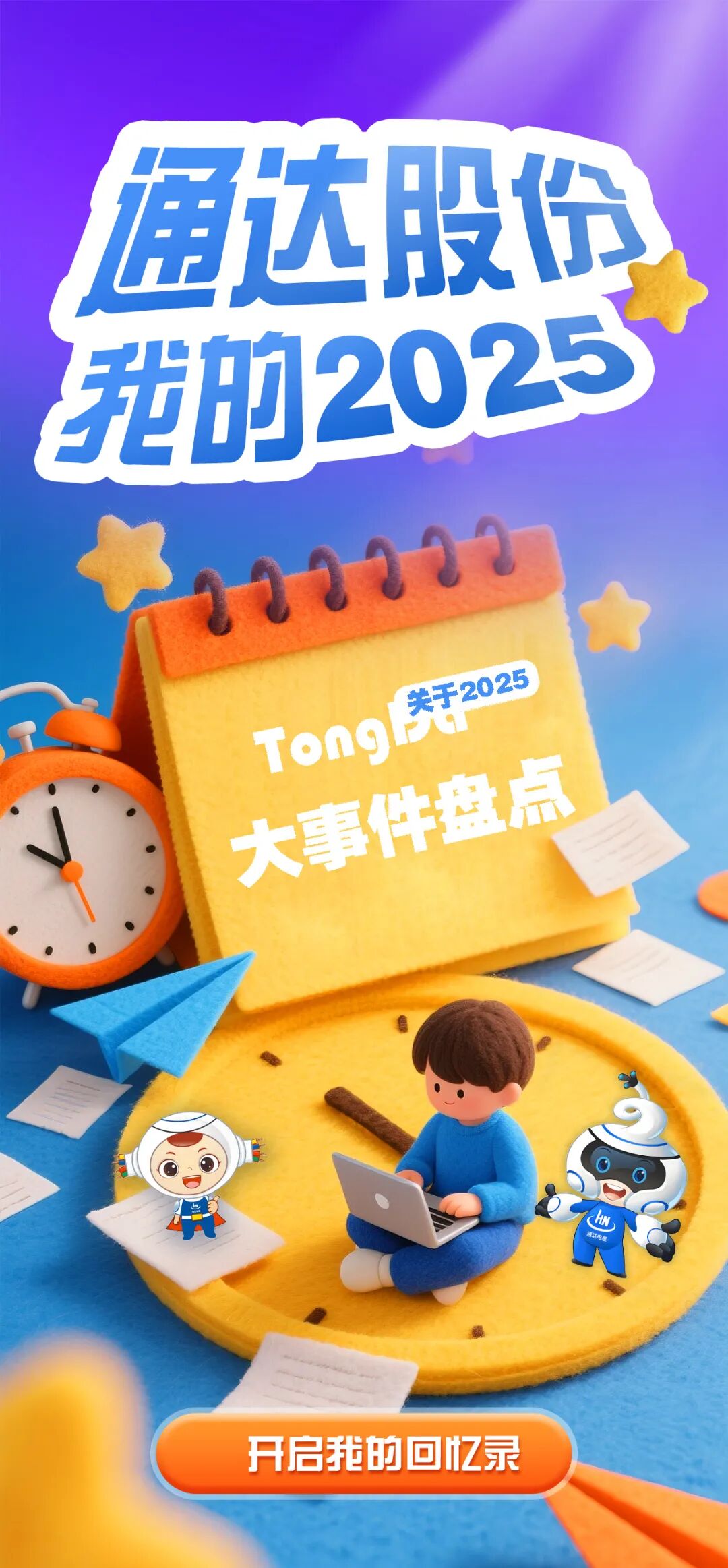 2025年度通达股份大事记回顾_财富号_东方财富网