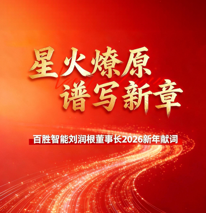 星火燎原 谱写新章 | 百胜智能刘润根董事长2026新年献词_财富号_东方财富网