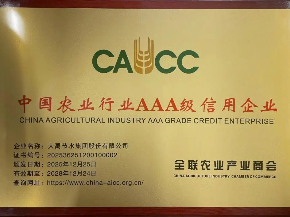 年度盘点|一文全览大禹节水集团2025年十大荣耀时刻_财富号_东方财富网