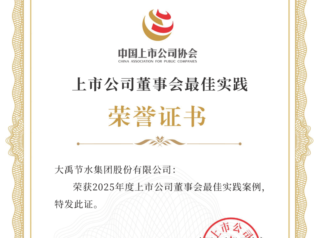 年度盘点|一文全览大禹节水集团2025年十大荣耀时刻_财富号_东方财富网