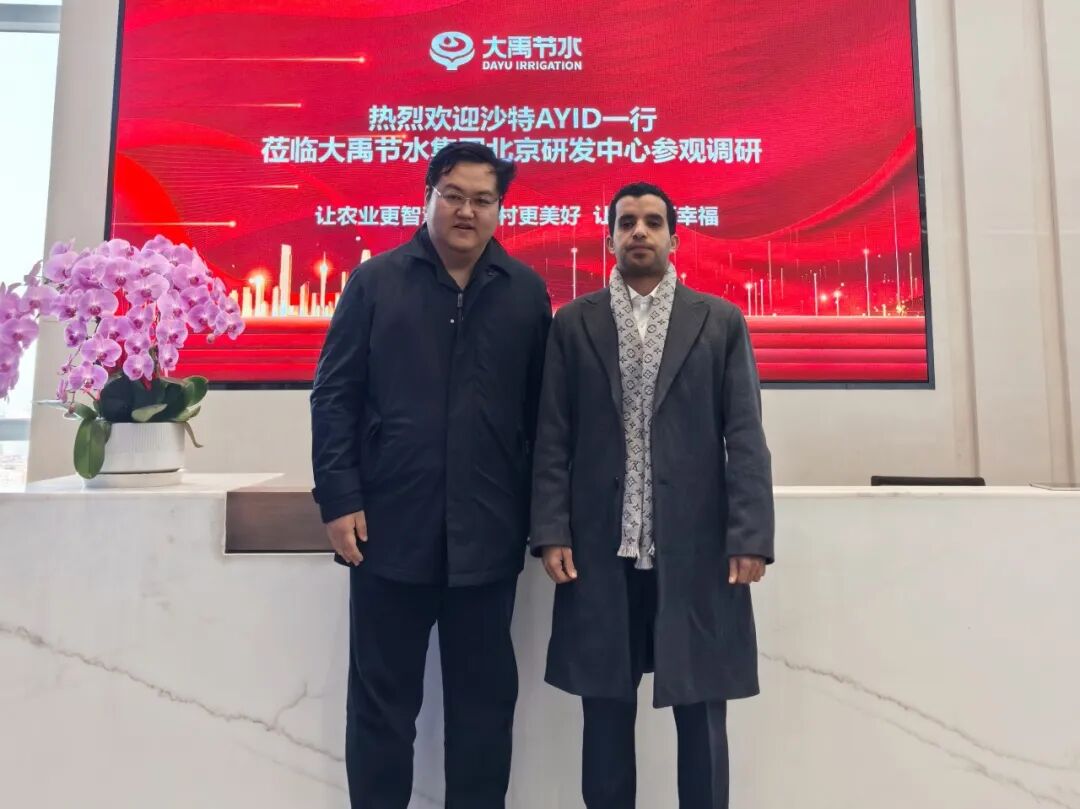 大禹国际|沙特投资部中国首席代表莅临大禹节水集团调研交流_财富号_东方财富网