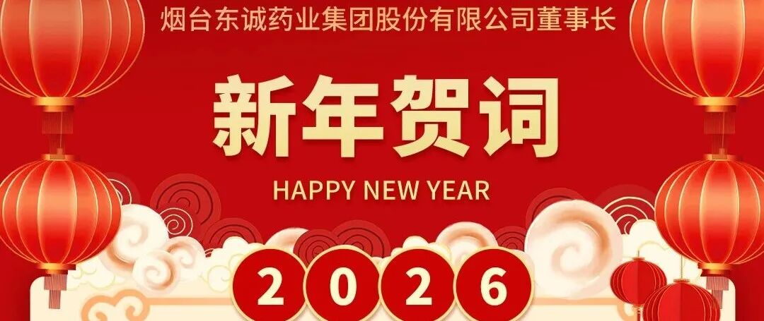 同心聚力 逐梦远航 | 东诚药业2026年会圆满举行_财富号_东方财富网