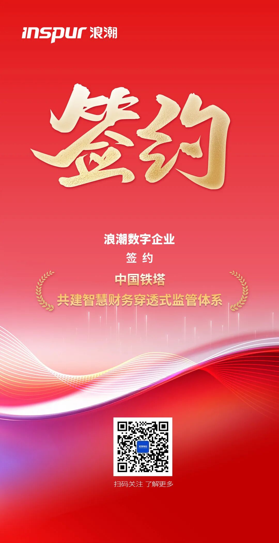 浪潮数字企业签约中国铁塔，共建智慧财务穿透式监管体系_财富号_东方财富网