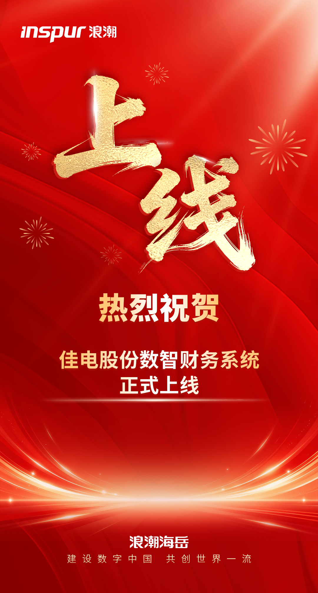 上线！浪潮数字企业助力佳电股份打造世界一流数智财务管理体系_财富号_东方财富网