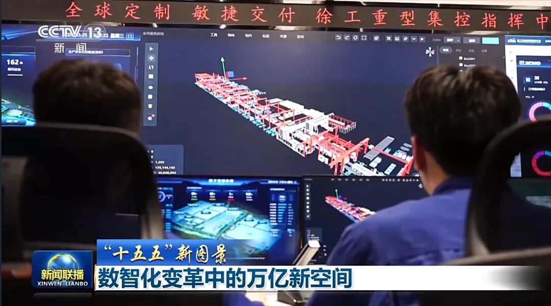 央视新闻“联播”徐工——看见2030“十五五”新图景_财富号_东方财富网