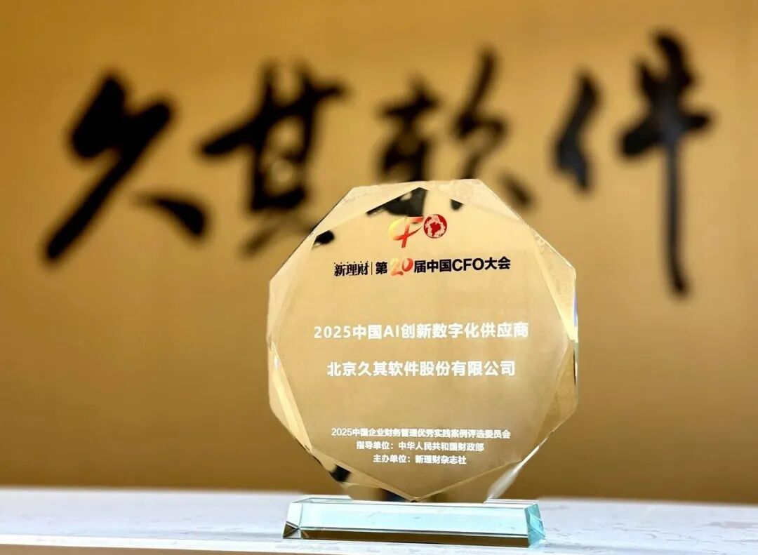 久其于中国CFO大会发声:十五五开局,CFO应对AI转型之道_财富号_东方财富网