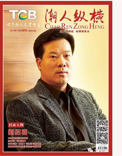 七月封面人物 刘绍喜