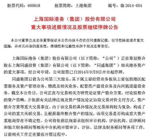 上港集团重大事项进展情况及股票继续停牌公告