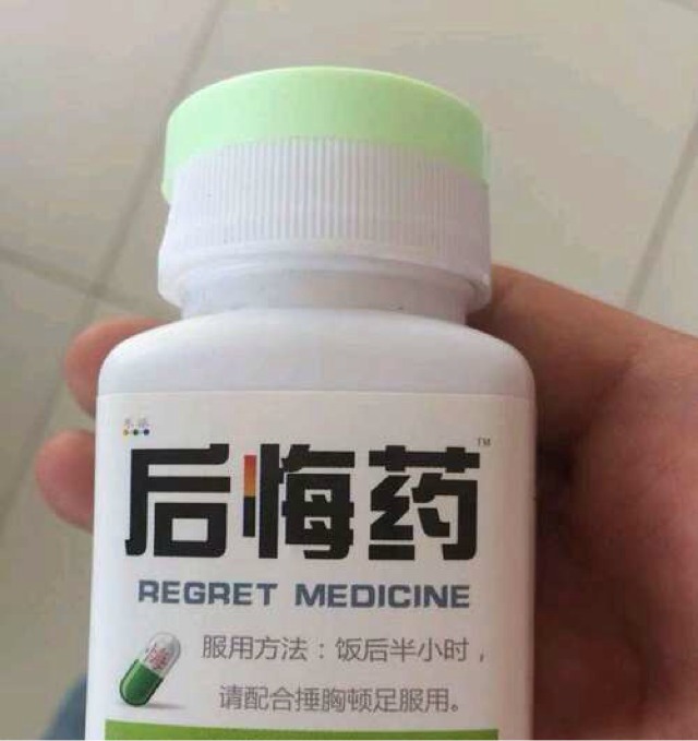 本人批發後悔藥,有需要的請與我聯繫,電話一退六二