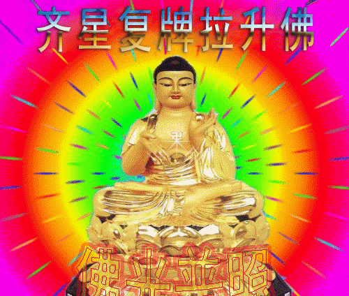 经过本人精心策划,齐星复牌拉升佛