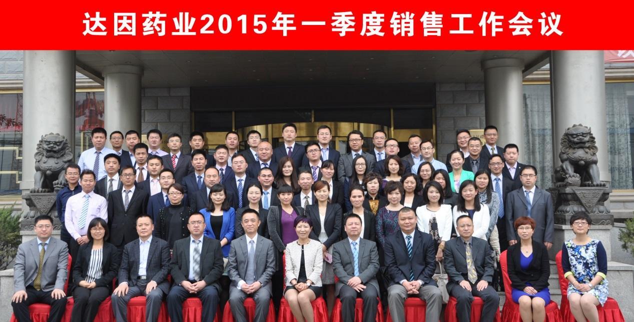 达因药业2015年一季度销售工作会召开