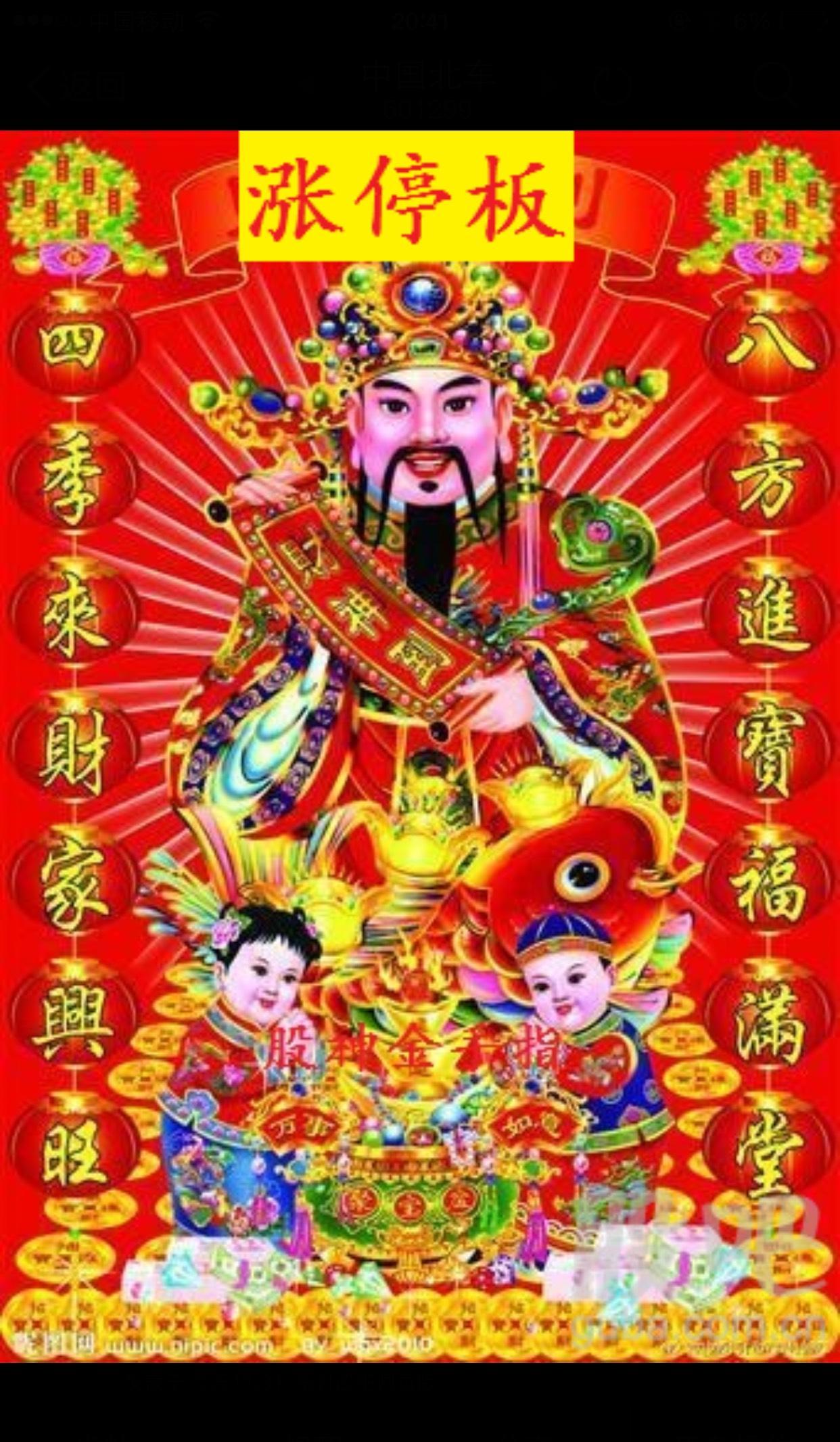 中国中铁涨停板财神爷到,快来祭拜,我先拜!