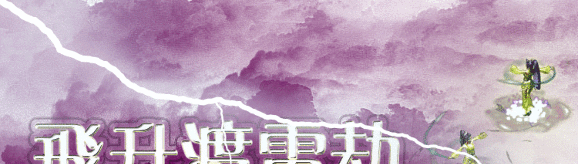 正在看修真小说--用里面话说:奶奶的雷劫终于结束了,老子渡劫成功!