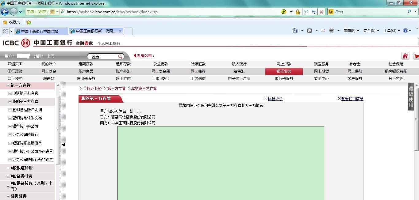 工商银行网银第三方存管确认及首笔转账操作流程